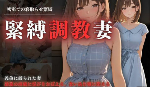 【無料で読める？】密室での調教緊縛  緊縛調教妻 【スターブックス】