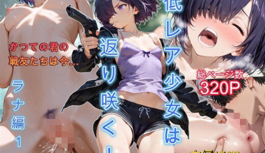 【無料で読める？】低レア少女は返り咲く！ ラナ編1 【迷人】