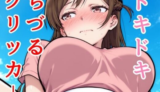 【無料で読める？】ドキドキちづるクリッカー 〜感度3000倍対応〜 【NAI本舗】
