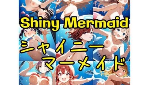 【無料で読める？】シャイニーマーメイド 【さあの性癖】