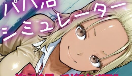 【無料で読める？】パパ活シミュレーター 【NAI本舗】
