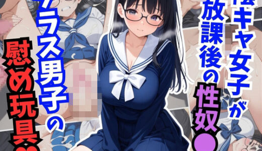 【無料で読める？】陰キャ女子が放課後の性奴〇に！クラス男子の慰め玩具 【はむ巨乳女子高生】