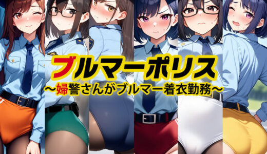 【無料で読める？】ブルマーポリス〜婦警さんがブルマー着衣勤務〜 【性癖ユガ芽】