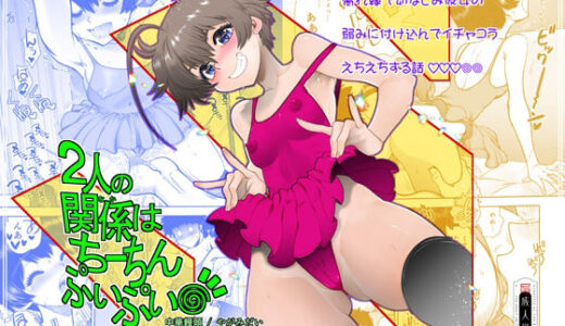 【無料で読める？】2人の関係はちーちんぷいぷい 【中華饅頭】