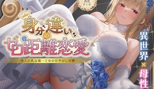 【無料で読める？】身分違いのゼロ距離恋愛-美人巨乳な第一王女の甘やかし交際- 【性為の戯れ】