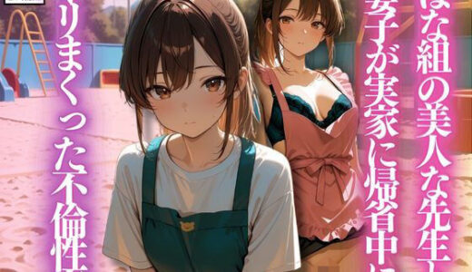 【無料で読める？】はな組の美人な先生と妻子が実家に帰省中にヤリまくった不倫性交 【スターブックス】