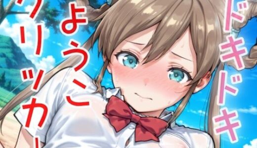 【無料で読める？】ドキドキようこクリッカー 〜感度3000倍対応〜 【NAI本舗】