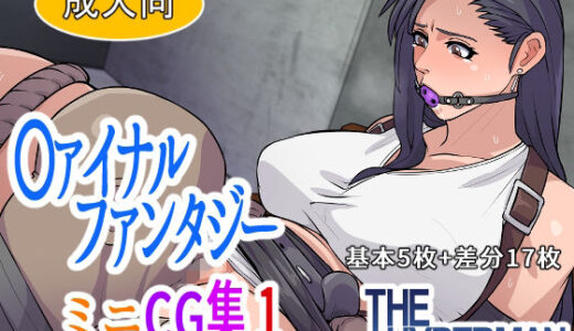 【無料で読める？】〇ァイナルファンタジー  ミニCG集1 【THE HYPERMAN】