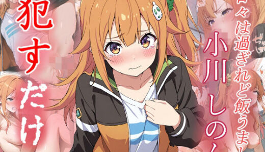 【無料で読める？】小川 しのん    ●すだけ 【MF研究所】