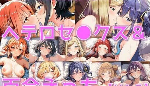 【無料で読める？】ささやき系百合女子 ヘテロセ◯クス＆百合えっち【V4.5陰毛あり版】 【AI’s slave】