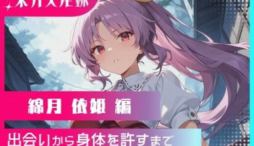 【無料で読める？】東方交尾録〜綿月依姫編〜 【東方FAP】