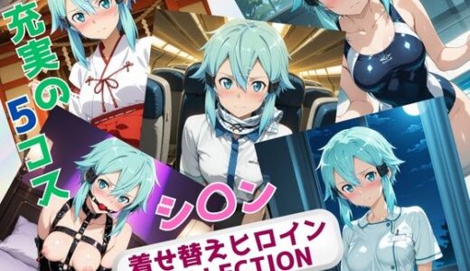 【無料で読める？】着せ替えヒロインCOLLECTION  ーシ〇ンー 【ウンポコロコ】