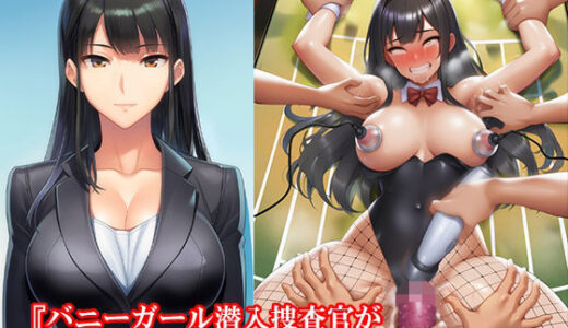 【無料で読める？】『バニーガール潜入捜査官がイカサマギャンブルで地獄の快楽拷問』【後編:不完全ルーインドオーガズム、無限快楽奴●編】 【淫乱テディベア】