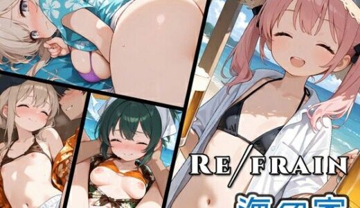 【無料で読める？】Refrain 海の家 【0番のりば】