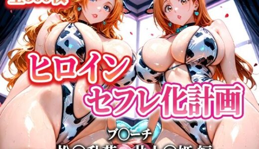 【無料で読める？】人気ヒロイン2人をデカチンでセフレにした話 〜ヒロインセフレ化計画〜 【BLE◯CH 松◯乱菊・井上◯姫 編】 【T HOUSE】