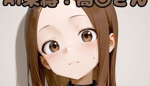 【無料で読める？】AI束縛:高〇さん 【いちはち】