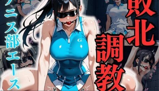 【無料で読める？】テニス部エース敗北調教 〜黒髪ギャルの肉体改造記録〜 【性癖の館】