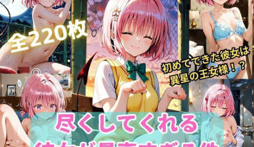 【無料で読める？】To L〇VEる 尽くしてくれる彼女が最高すぎる件〜モ〇との甘々な日常〜 【くうのAI工房】