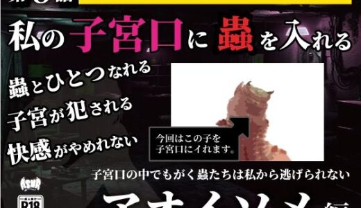 【無料で読める？】私の子宮口の中に蟲を入れる 第8話 アオイソメ編 【シングルママの日常】