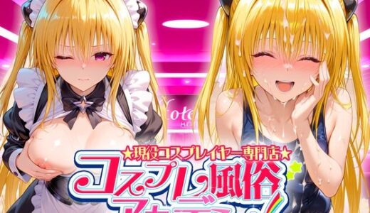 【無料で読める？】コスプレ風俗アカデミー  金〇の闇 【カレー味のうんこ】