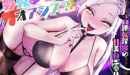 【無料で読める？】【CV.階乗セレナ様xバイノーラルx耳かき】夢見る都会のオアシス？―逆転淫魔の甘美なご奉仕― 【あまあまふぁんたじ〜】