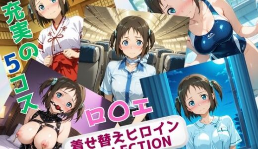 【無料で読める？】着せ替えヒロインCOLLECTION  ーロ〇エ・アラベルー 【ウンポコロコ】