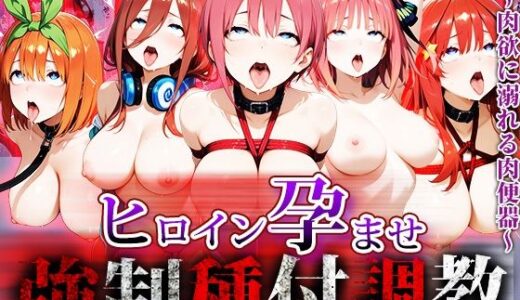 【無料で読める？】強●種付け調教〜肉欲に溺れる肉便器〜五〇分の花嫁編 【アニメ大車輪】
