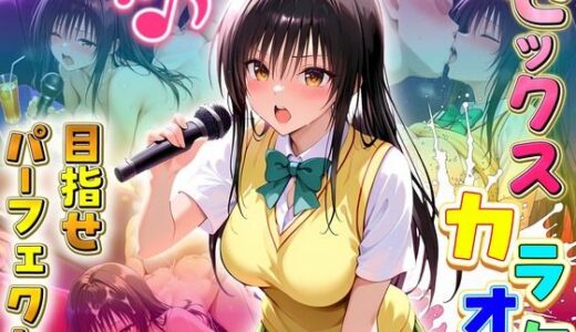 【無料で読める？】セックスカラオケ選手権！エントリーNo.1  ゆい 【毎日5回オナニー】