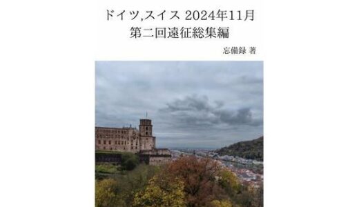 【無料で読める？】FKKレポート vol.5〜vol.17 ドイツ，スイス 2024年11月 第二回遠征総集編 【忘備録】