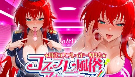 【無料で読める？】コスプレ風俗アカデミー  リ〇ス 【カレー味のうんこ】