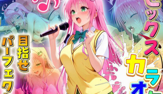 【無料で読める？】セックスカラオケ選手権！エントリーNo.2  らら 【毎日5回オナニー】