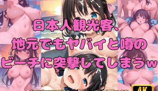 【無料で読める？】日本人観光客、地元でもヤバイと噂のビーチに突撃してしまうw 【Fetish AI】