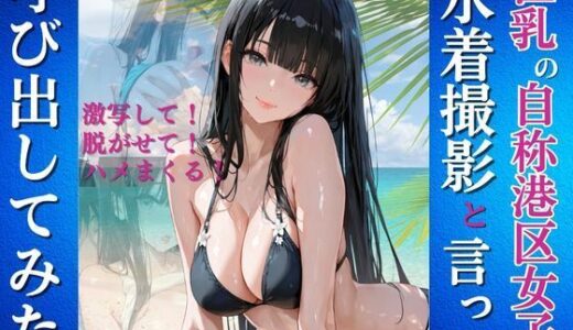 【無料で読める？】巨乳の自称港区女子を水着撮影と言って呼び出してみた 【Kai楽Club】