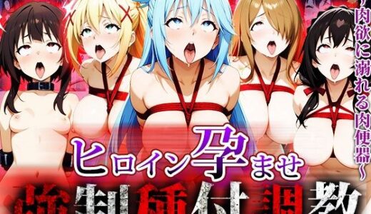 【無料で読める？】強●種付け調教〜肉欲に溺れる肉便器〜この素〇らしい世界に祝福を！編 【アニメ大車輪】