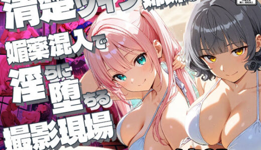 【無料で読める？】【FANZA専売】清楚ツイン姉妹が媚薬混入で淫らに堕ちる撮影現場【4K】 【御一堂】