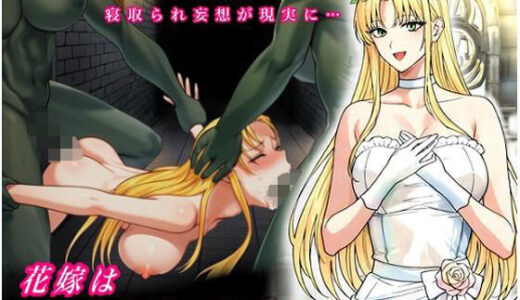 【無料で読める？】花嫁はふたなりオークに寝取られる【ふたなり女オーク3x新婚カップル】 【玲の部屋】