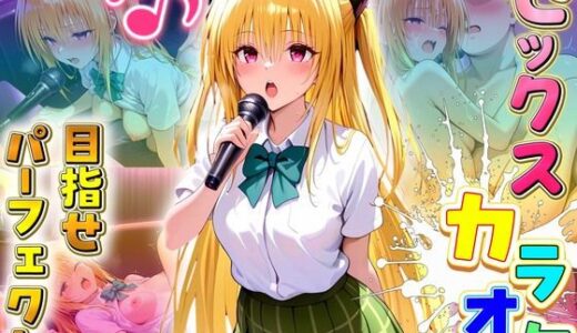 【無料で読める？】セックスカラオケ選手権！エントリーNo.4  やみ 【毎日5回オナニー】
