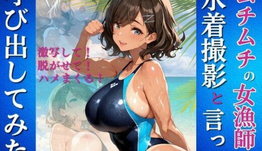 【無料で読める？】ムチムチの女漁師を水着撮影と言って呼び出してみた 【Kai楽Club】