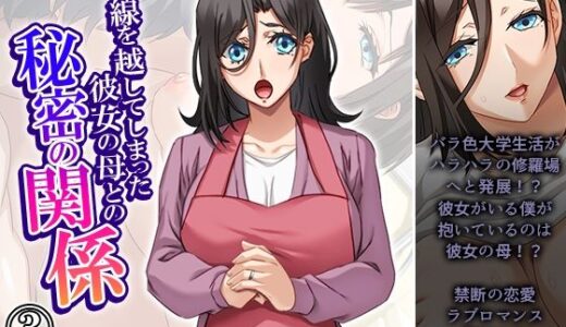 【無料で読める？】一線を越してしまった彼女の母との秘密の関係 3巻 【悶々堂】