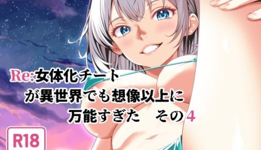 【無料で読める？】Re:女体化チートが異世界でも想像以上に万能すぎた  その4 【なかよShiこよShi】