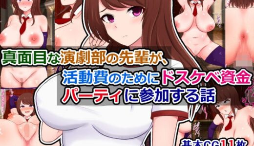 【無料で読める？】真面目な演劇部の先輩が、活動費のためにドスケベ資金パーティに参加する話 【さざめき通り】