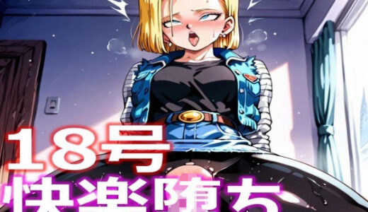 【無料で読める？】人造人間18号 快楽堕ち 【とり天】