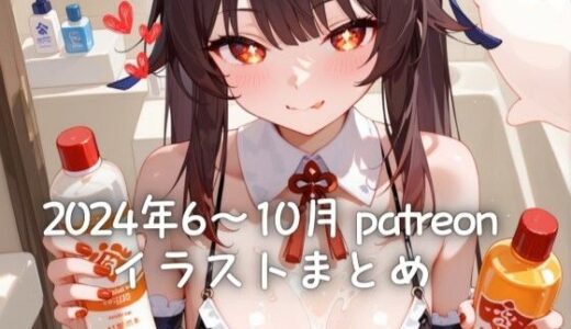【無料で読める？】24年6〜10月 Patreonイラストまとめ（R18含む） 【尋里ちさと】