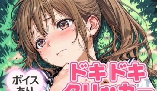 【無料で読める？】ドキドキさつきクリッカー 〜感度3000倍対応〜 【NAI本舗】