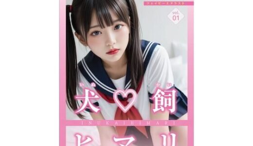 【無料で読める？】今日だけ！セーラー服っ！！犬飼ヒマリ 【JPNLust】