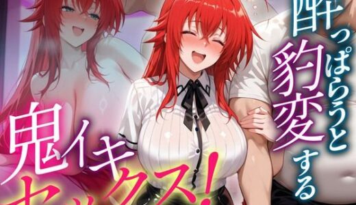 【無料で読める？】●っぱらうと豹変する教師と鬼イキセックス！  リアス編 【女子校生のマンコ】