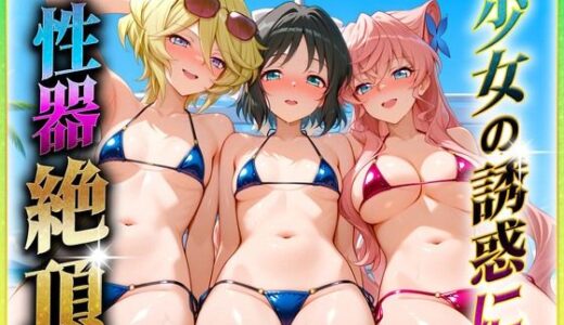【無料で読める？】少女の誘惑に性器絶頂！3 【ヒロインのおっぱい】