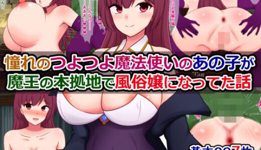 【無料で読める？】憧れのつよつよ魔法使いのあの子が、魔王の本拠地で風俗嬢になってた話 【さざめき通り】