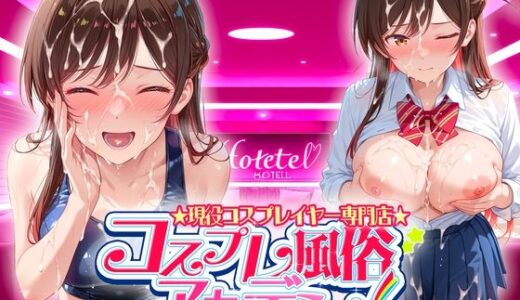 【無料で読める？】コスプレ風俗アカデミー  水〇 【カレー味のうんこ】