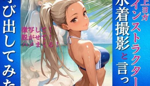 【無料で読める？】水上ヨガインストラクターを水着撮影と言って呼び出してみた 【Kai楽Club】